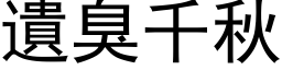 遗臭千秋 (黑体矢量字库)