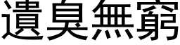 遗臭无穷 (黑体矢量字库)