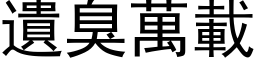 遗臭万载 (黑体矢量字库)