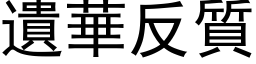 遗华反质 (黑体矢量字库)