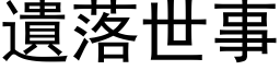 遗落世事 (黑体矢量字库)