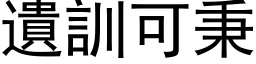 遗训可秉 (黑体矢量字库)