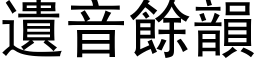 遗音余韵 (黑体矢量字库)