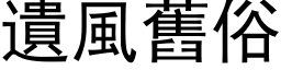 遗风旧俗 (黑体矢量字库)