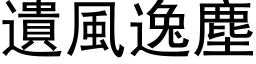 遗风逸尘 (黑体矢量字库)