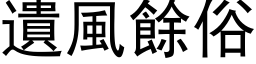 遗风余俗 (黑体矢量字库)