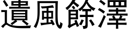 遺風餘澤 (黑体矢量字库)