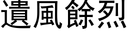 遗风余烈 (黑体矢量字库)