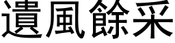 遗风余采 (黑体矢量字库)