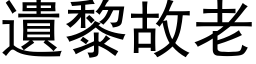 遗黎故老 (黑体矢量字库)