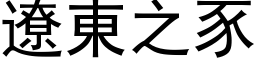 遼東之豕 (黑体矢量字库)