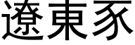 遼東豕 (黑体矢量字库)