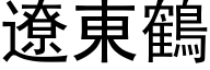 遼東鶴 (黑体矢量字库)