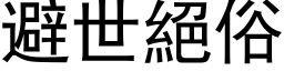 避世绝俗 (黑体矢量字库)