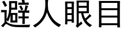 避人眼目 (黑体矢量字库)