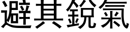 避其锐气 (黑体矢量字库)