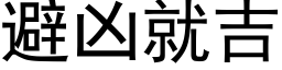 避凶就吉 (黑体矢量字库)