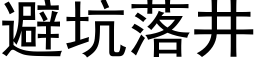 避坑落井 (黑体矢量字库)