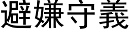 避嫌守義 (黑体矢量字库)