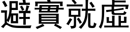 避實就虛 (黑体矢量字库)