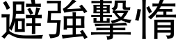 避强击惰 (黑体矢量字库)