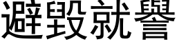 避毀就譽 (黑体矢量字库)