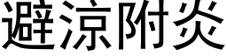 避涼附炎 (黑体矢量字库)