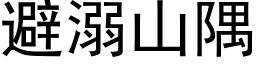 避溺山隅 (黑体矢量字库)