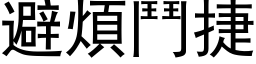 避煩鬥捷 (黑体矢量字库)