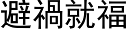 避祸就福 (黑体矢量字库)