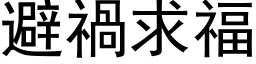 避祸求福 (黑体矢量字库)