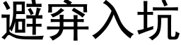 避穽入坑 (黑体矢量字库)