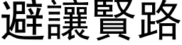 避让贤路 (黑体矢量字库)