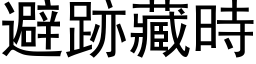 避跡藏时 (黑体矢量字库)