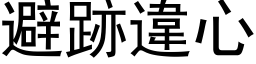 避跡違心 (黑体矢量字库)