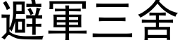 避軍三舍 (黑体矢量字库)