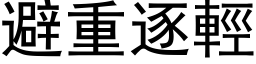 避重逐轻 (黑体矢量字库)