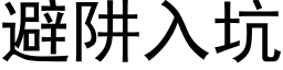 避阱入坑 (黑体矢量字库)