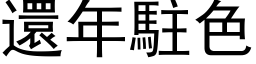 还年驻色 (黑体矢量字库)