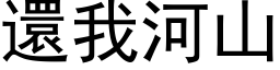 还我河山 (黑体矢量字库)