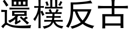 还朴反古 (黑体矢量字库)