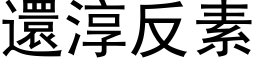 还淳反素 (黑体矢量字库)