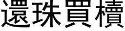 還珠買櫝 (黑体矢量字库)