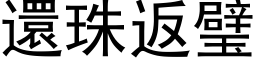 還珠返璧 (黑体矢量字库)