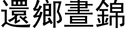 还乡昼锦 (黑体矢量字库)