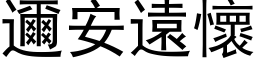 邇安遠懷 (黑体矢量字库)