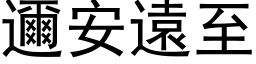 邇安遠至 (黑体矢量字库)