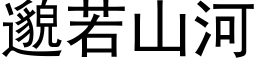 邈若山河 (黑体矢量字库)