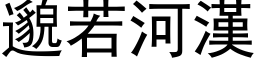 邈若河漢 (黑体矢量字库)