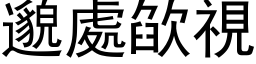 邈處欿視 (黑体矢量字库)